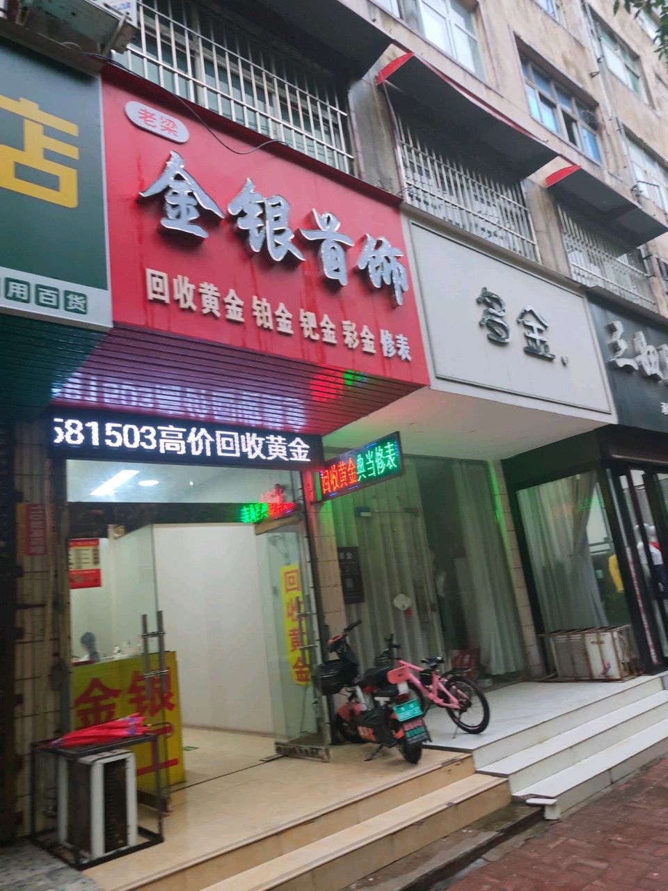 老梁金银首饰(回收黄金修表)