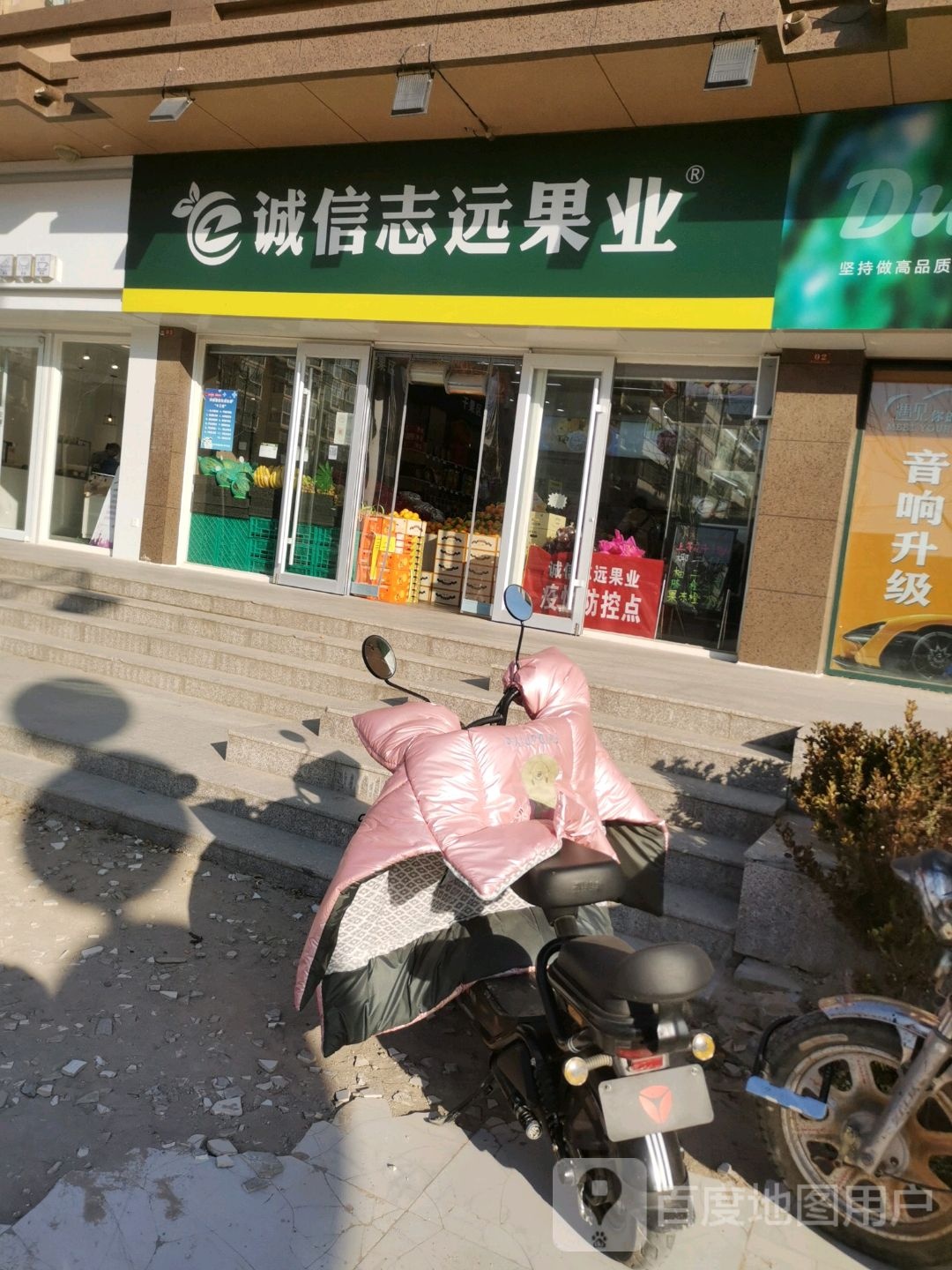 诚信志远果业(东陈庄路店)