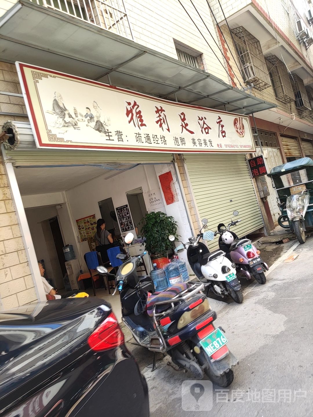 雅莉足浴店