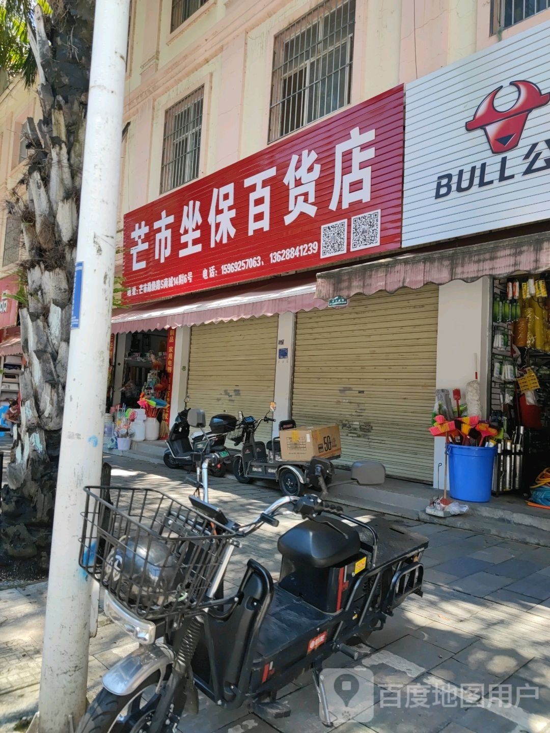 坐市帜保金百货店