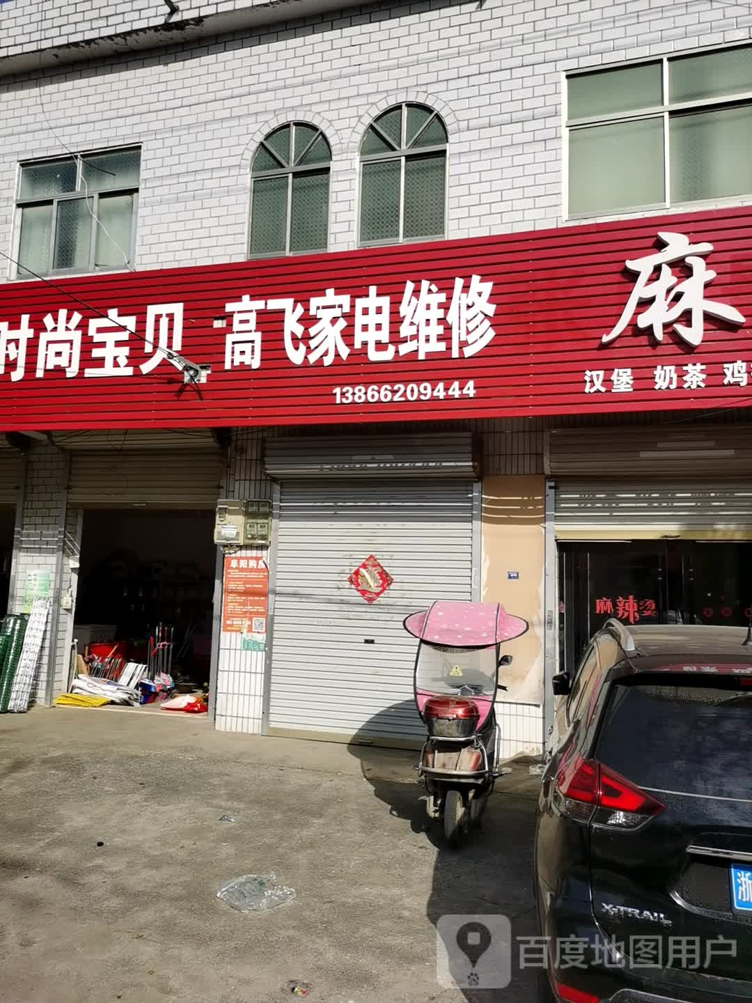 高飞家电维修