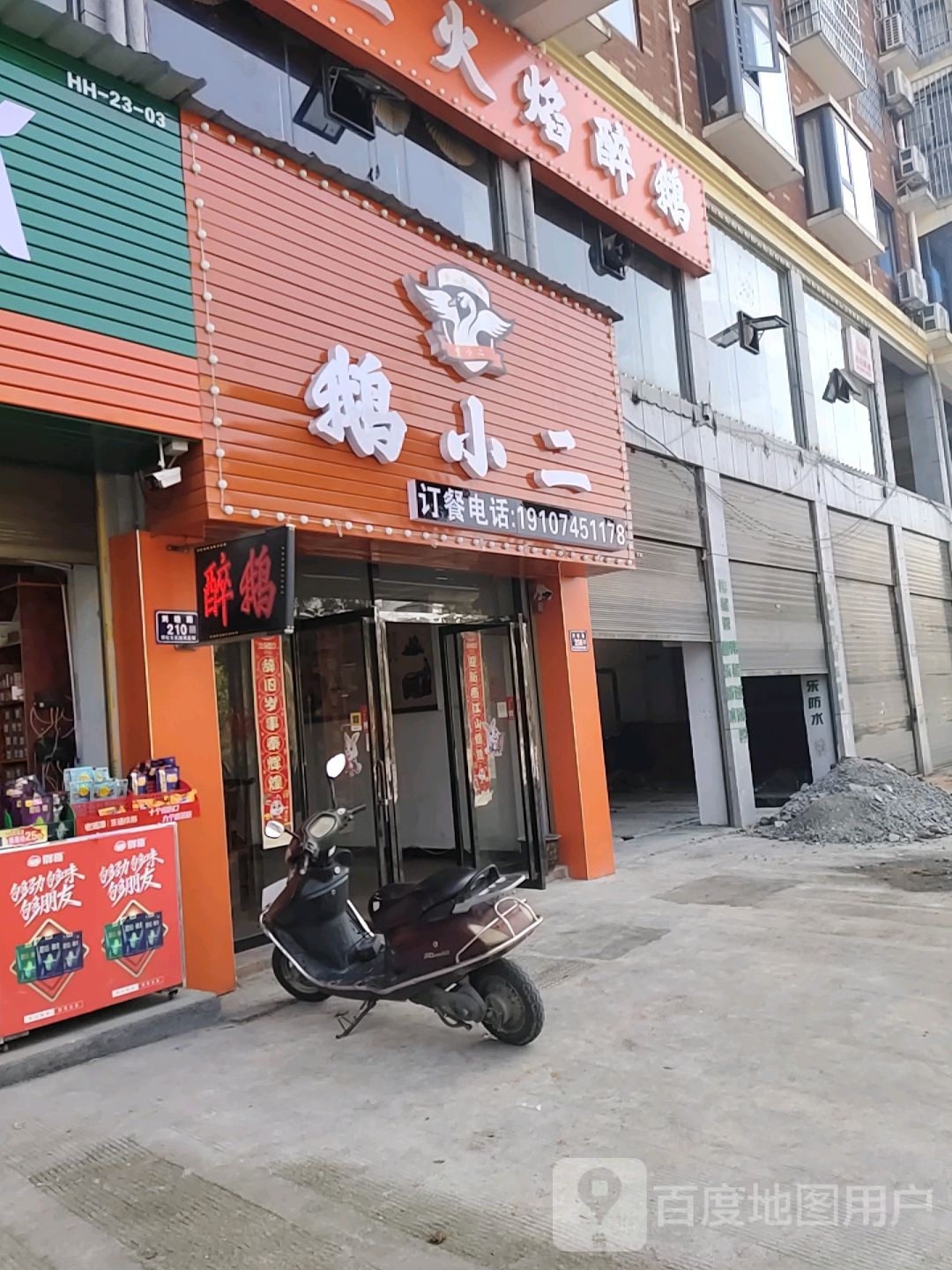 鹅二晓火焰醉鹅(刘塘路店)