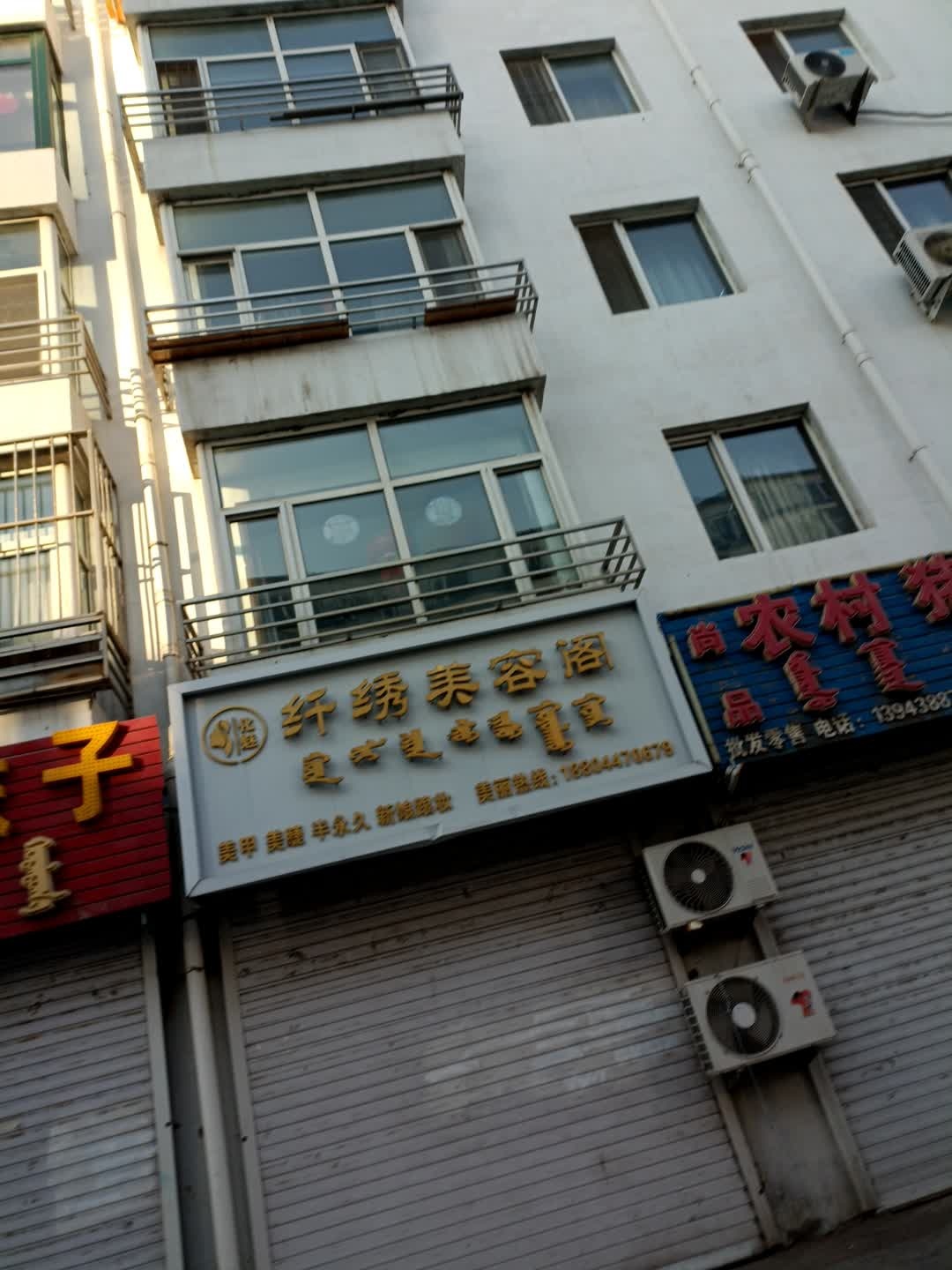 纤绣美容阁