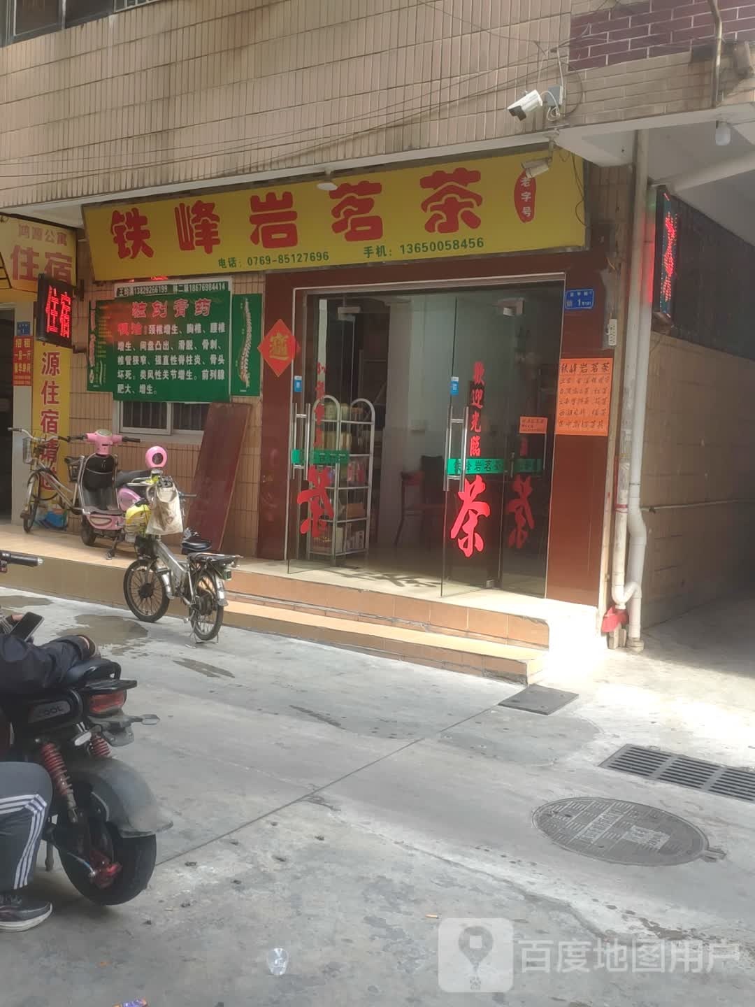铁峰岩茗茶店