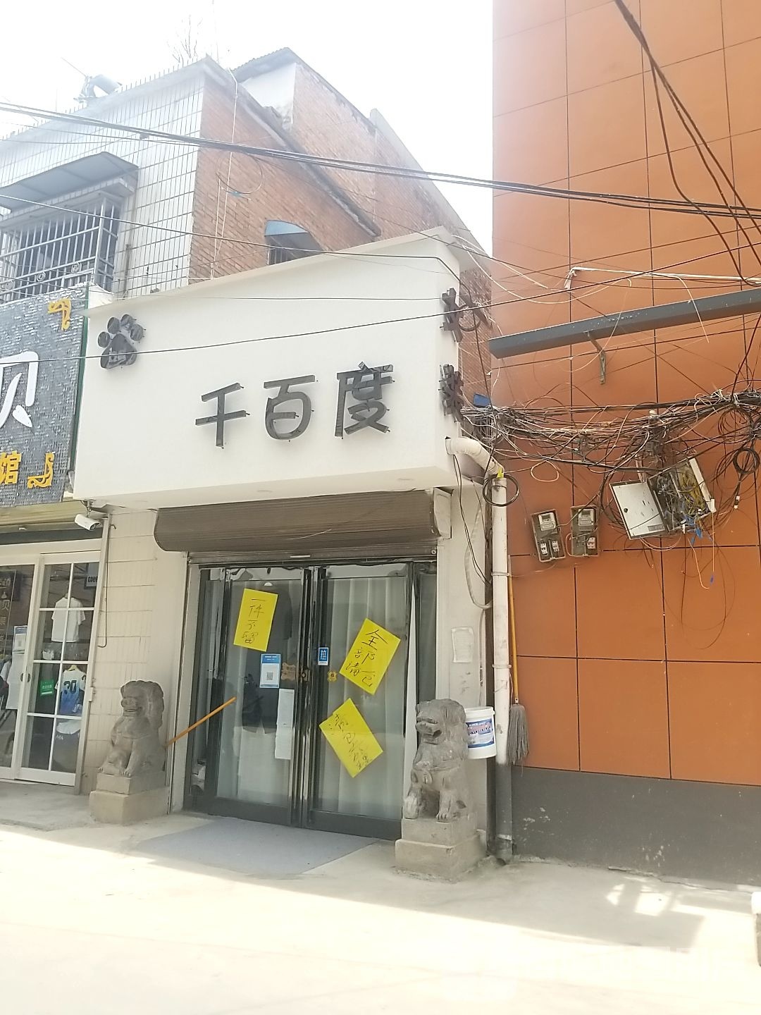 太康县千百度(建设南路店)