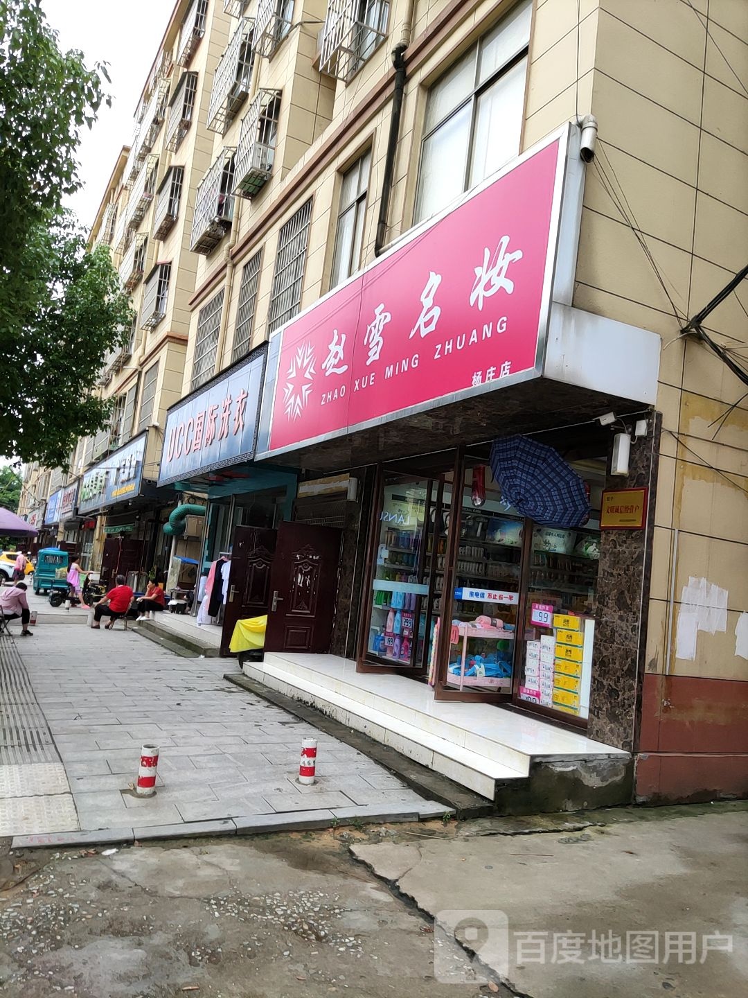 赵雪名妆(杨庄店)