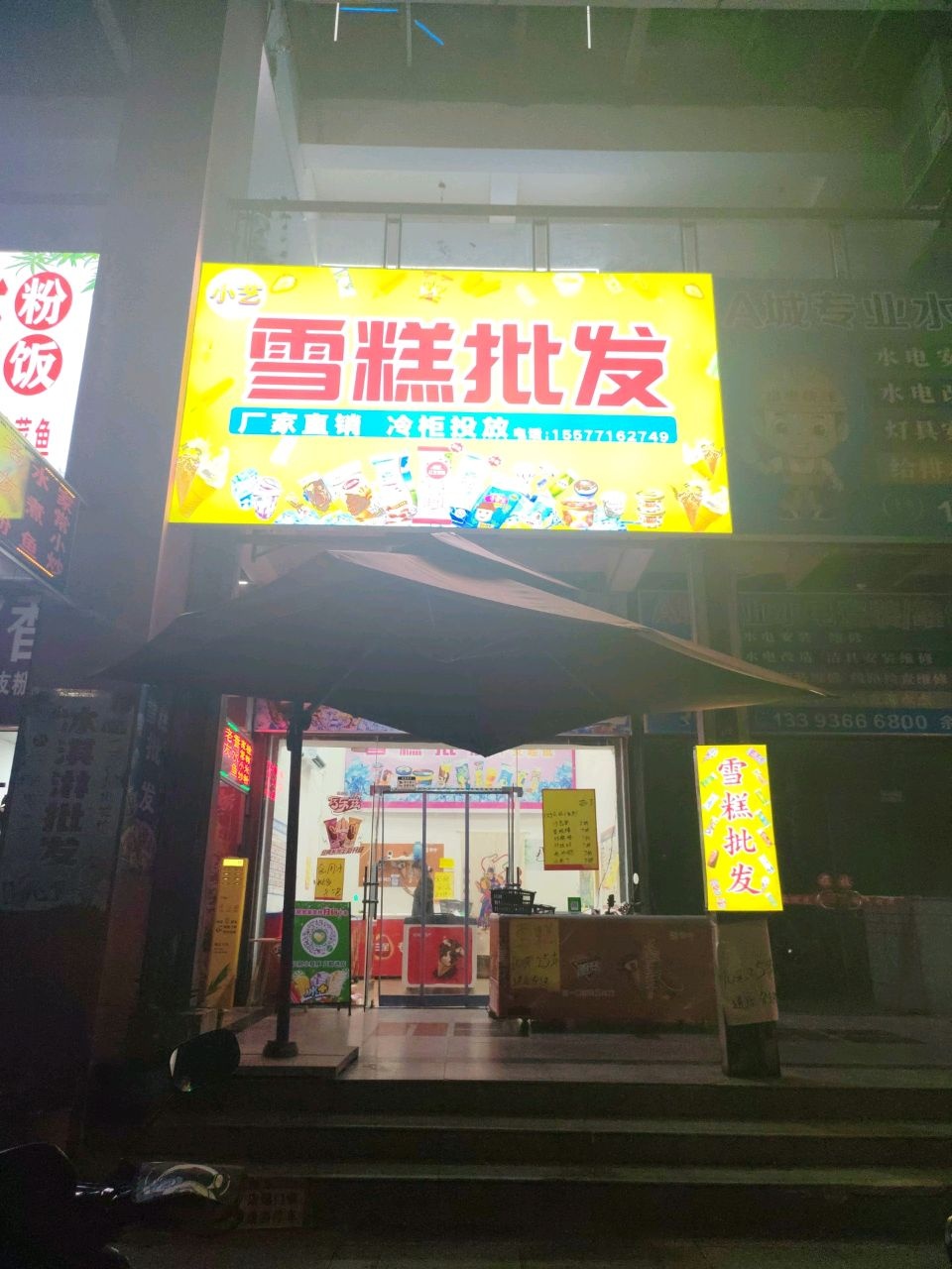 雪糕批发(仙葫大道店)