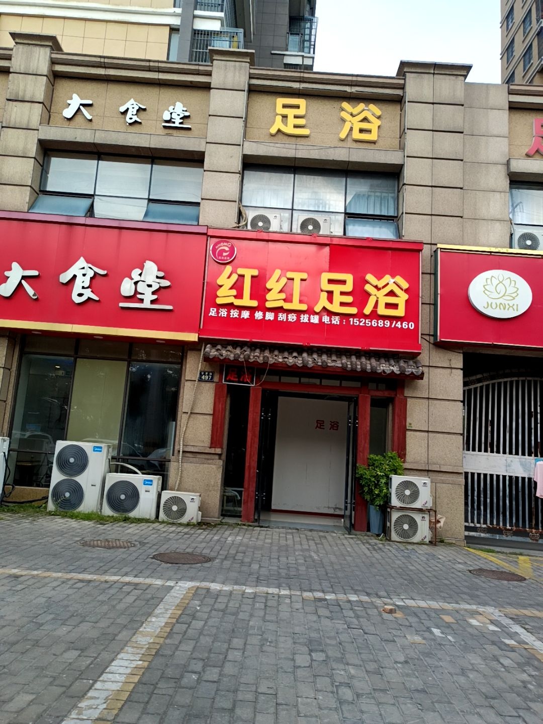 红红足浴