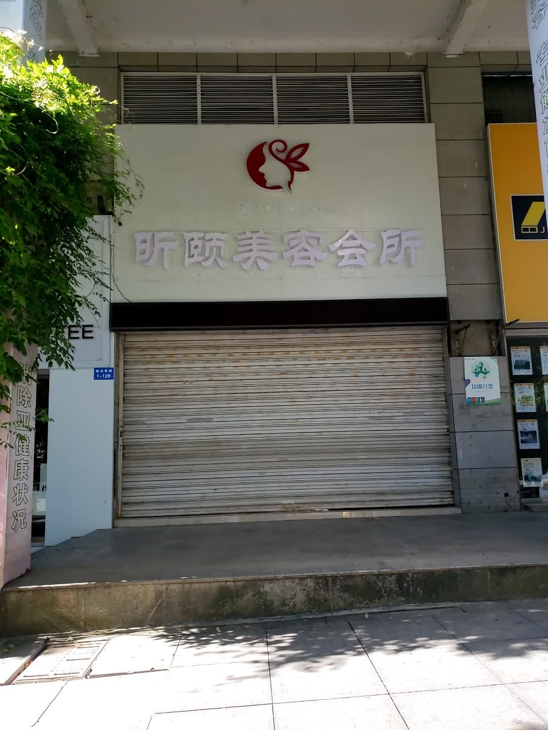 昕颐美荣会所