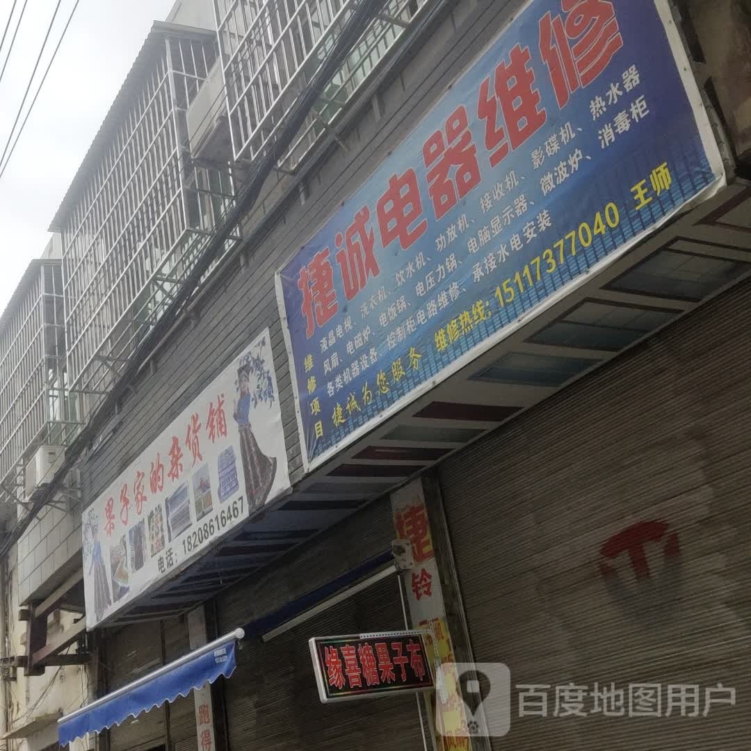 捷诚电器维修