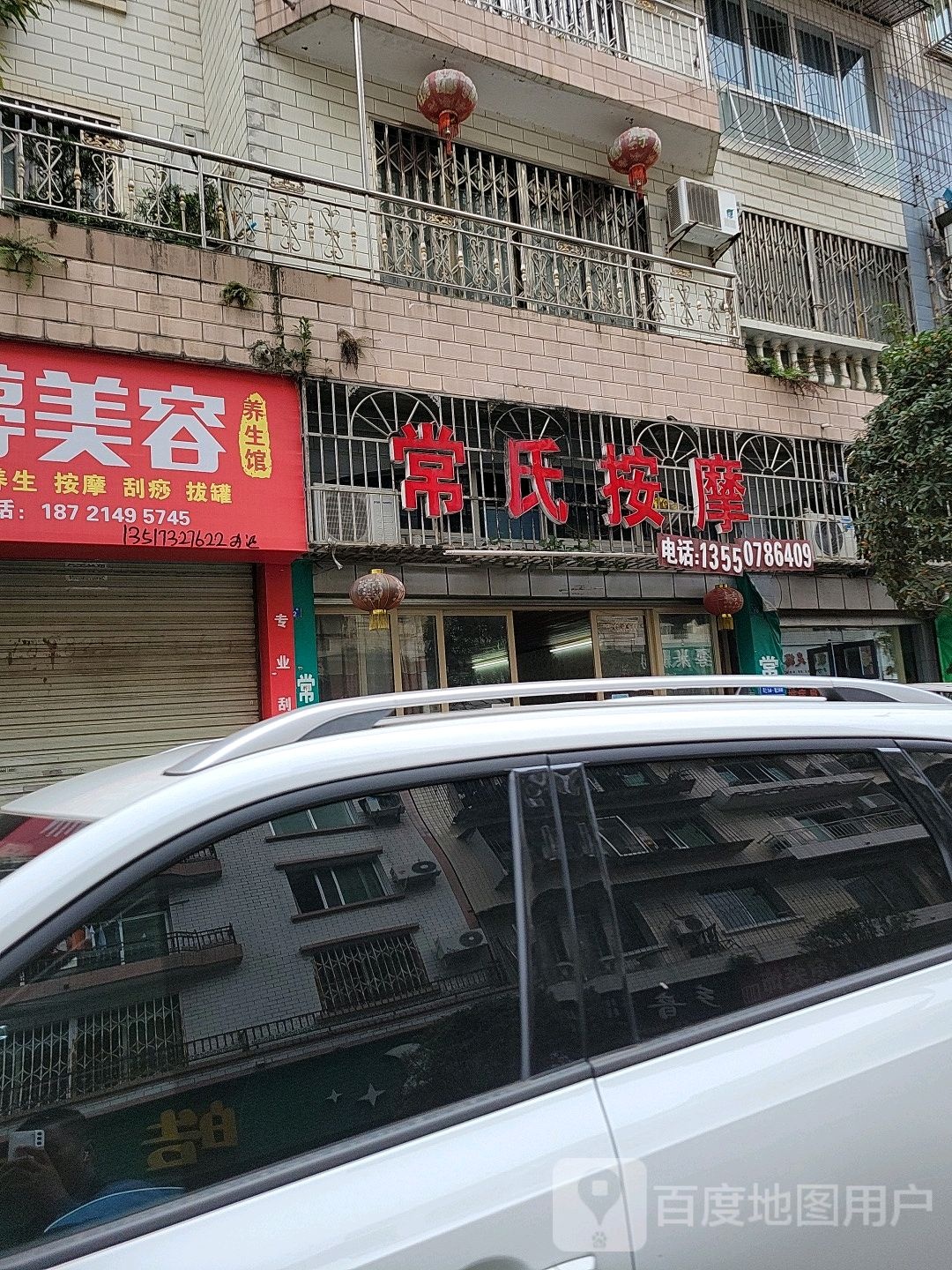 常氏按摩店