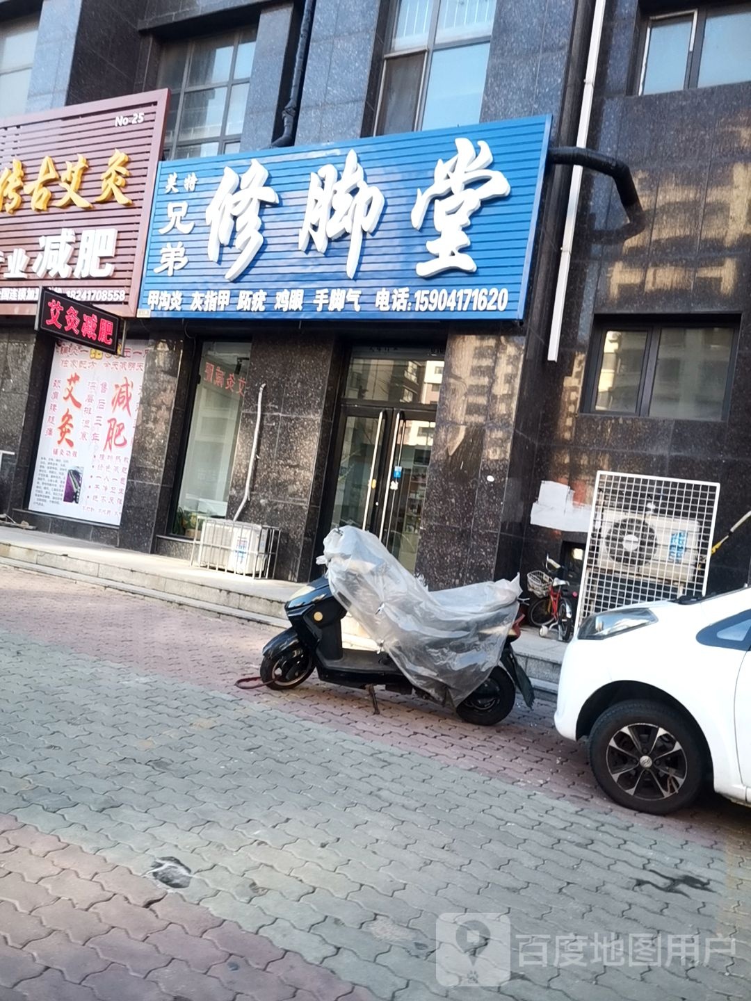 芙特兄弟修脚堂