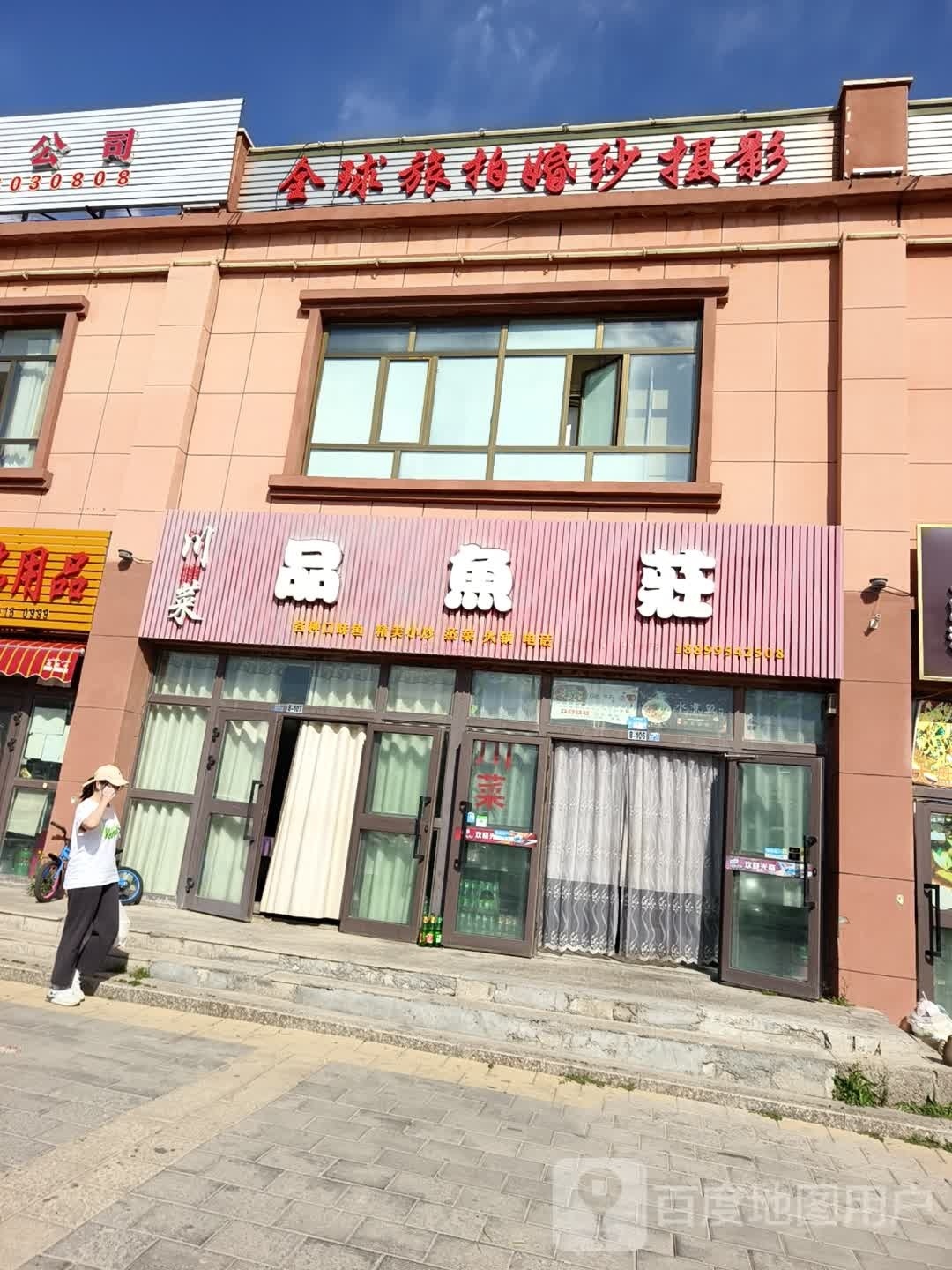 品鱼庄