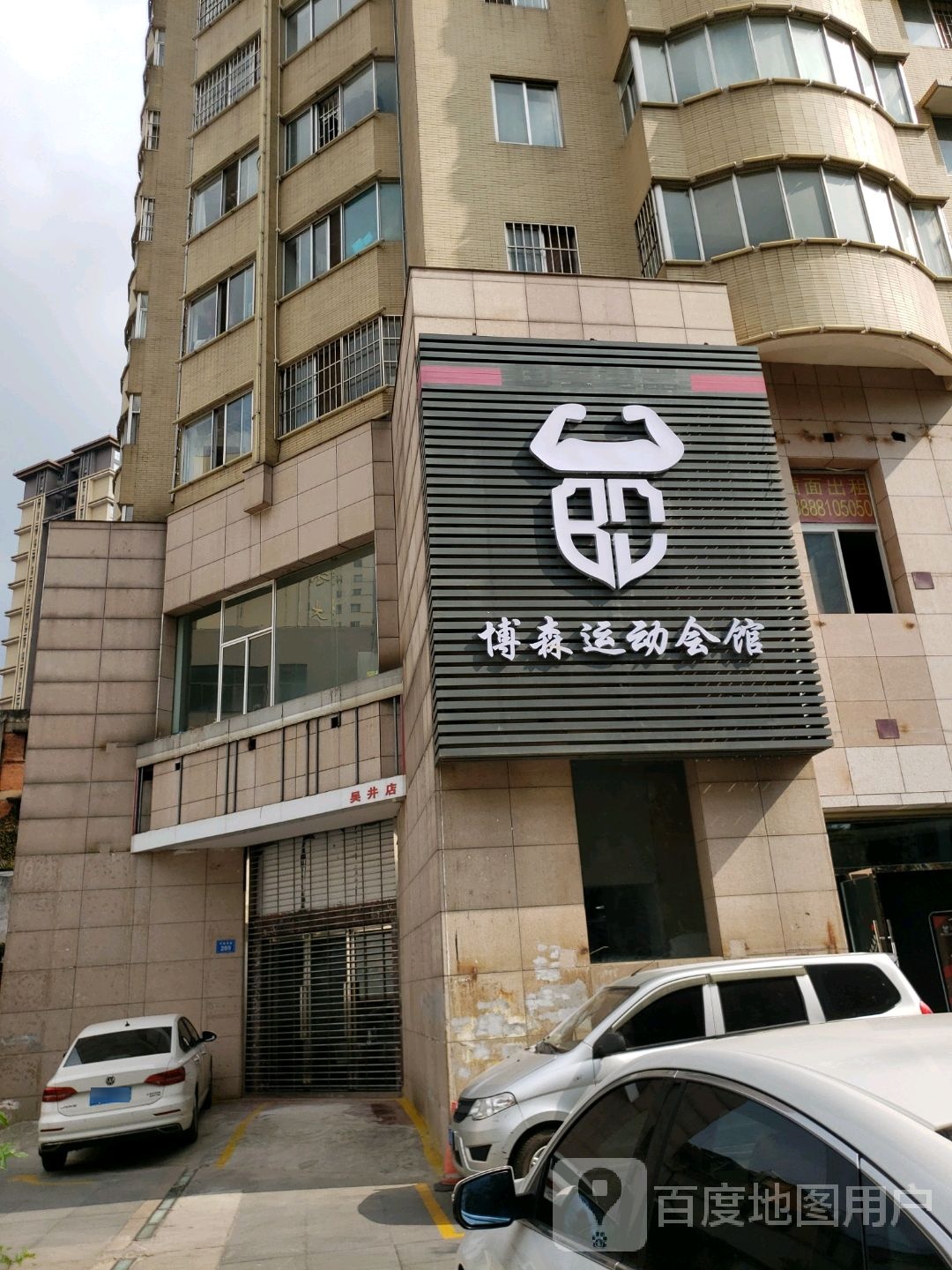 博森徐运会馆