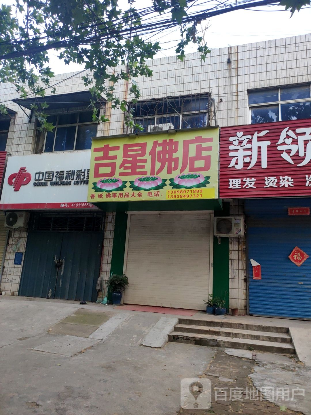 荥阳市吉星佛店