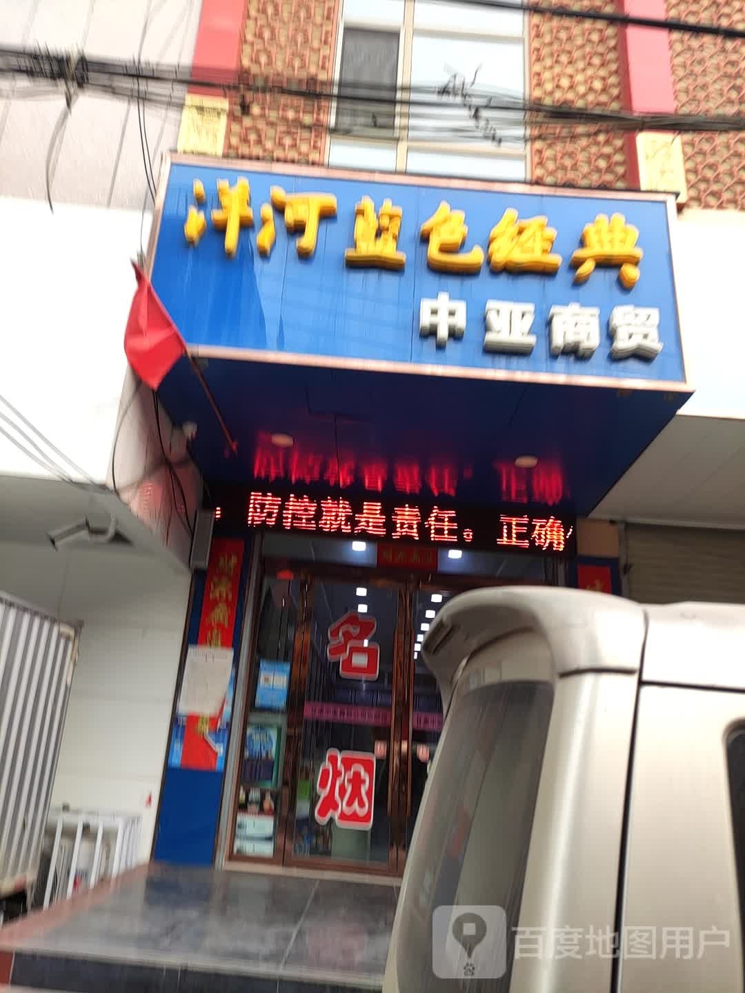 中亚糖酒(星辰紫竹苑店)