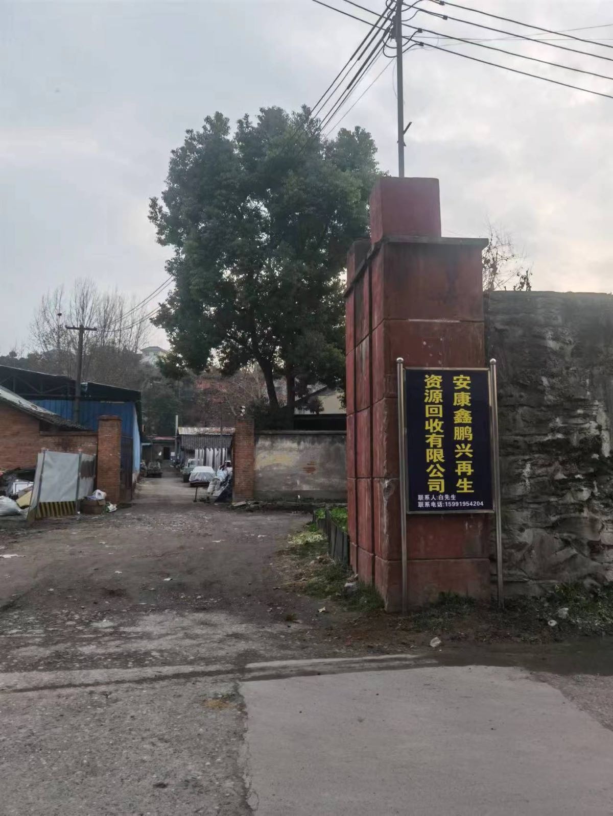 安康市鑫鹏兴再生资源回收有限公司