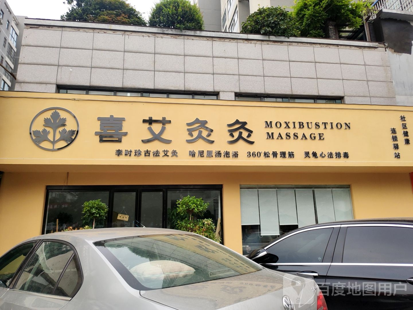 荥阳市喜艾灸灸(三公路店)