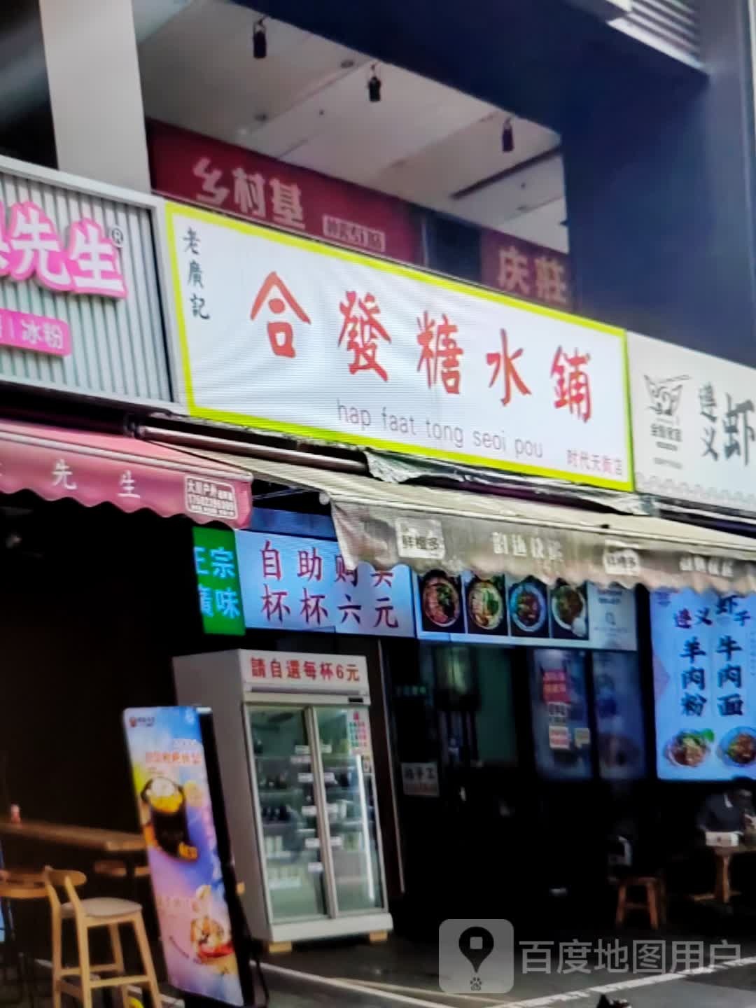 合发糖水铺