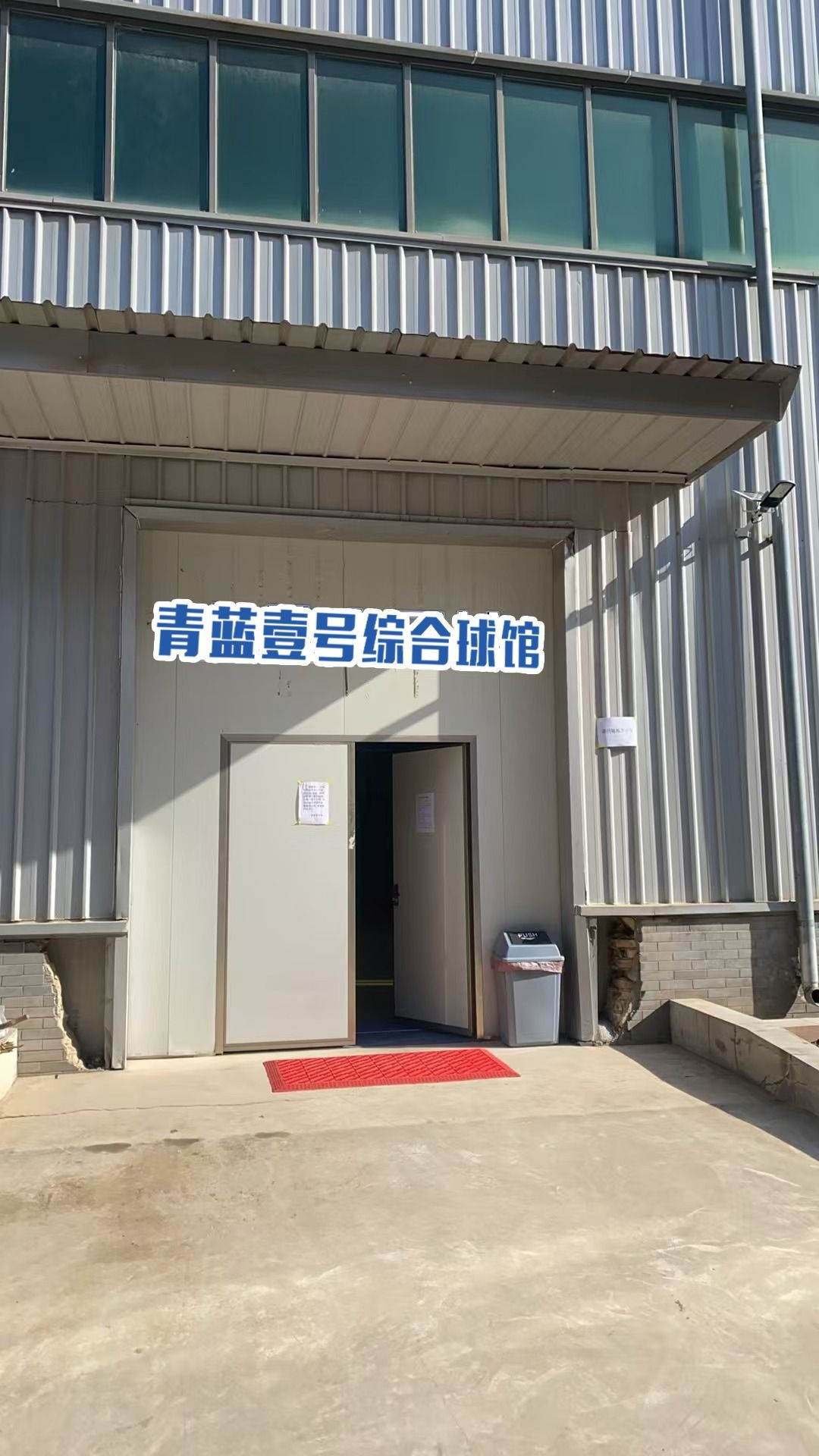 陇西青蓝壹号综合球馆