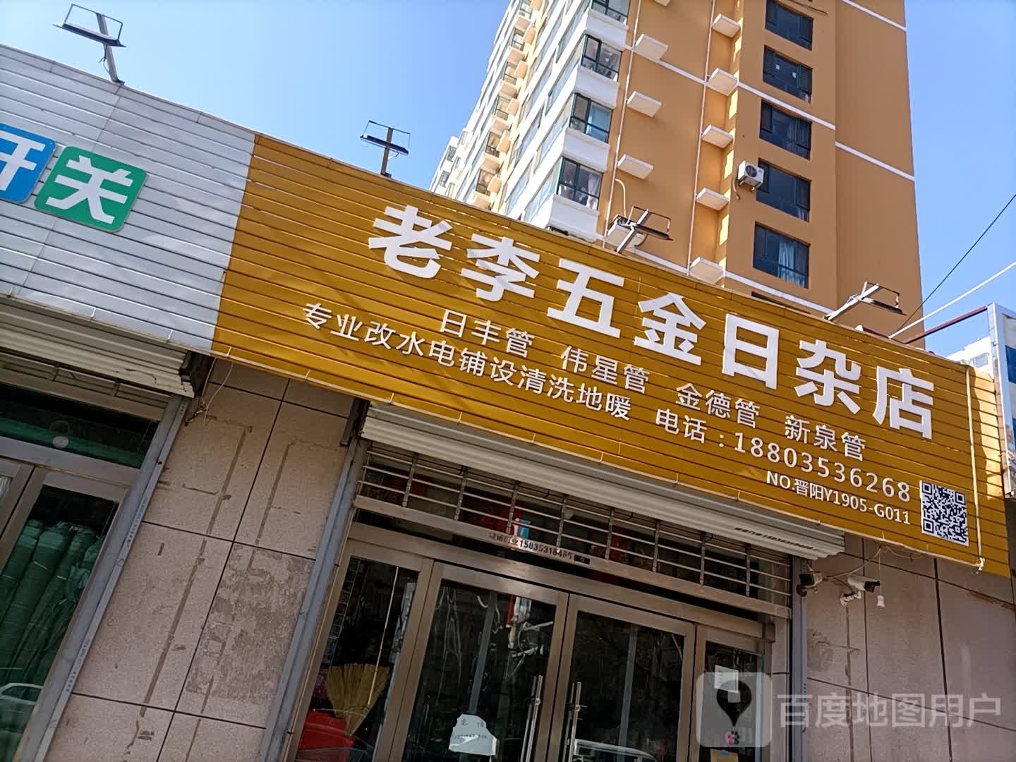 老李五金日杂店