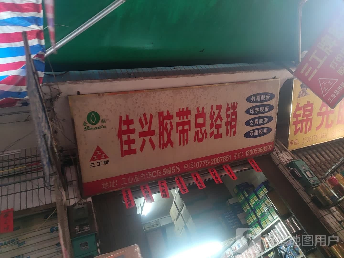 佳兴胶带总经销