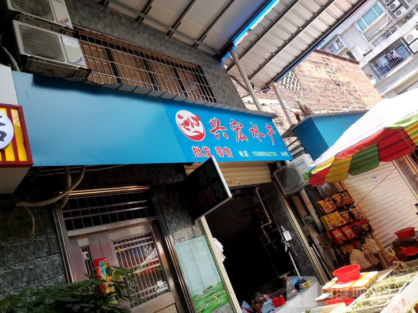 兴宏水产经营店