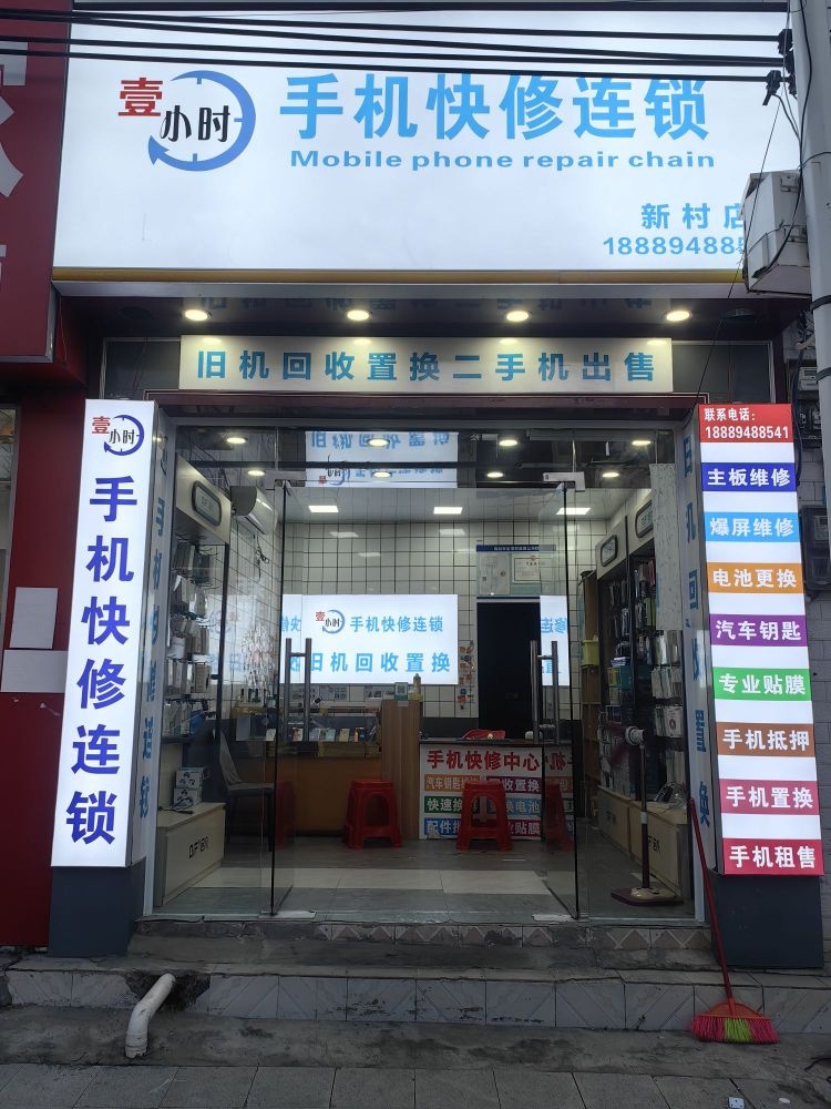 壹小时手机快修连锁店(新村店)