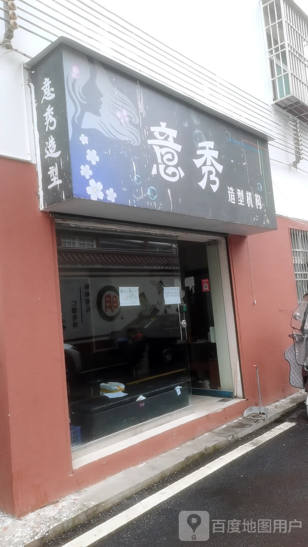 意秀造型