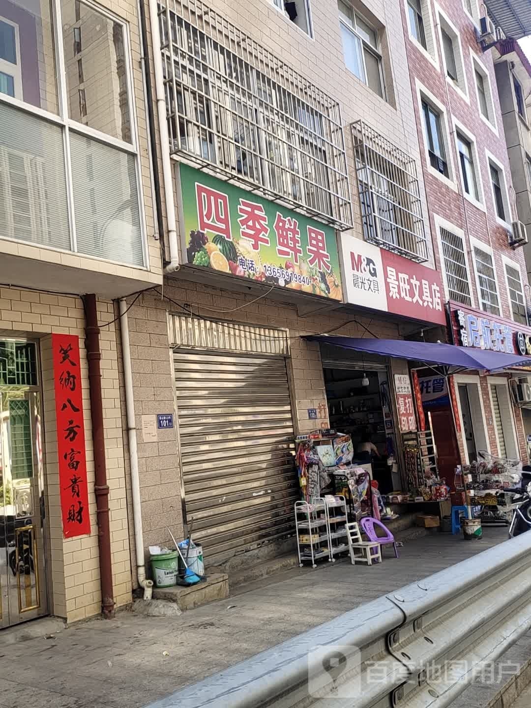 景旺文具店