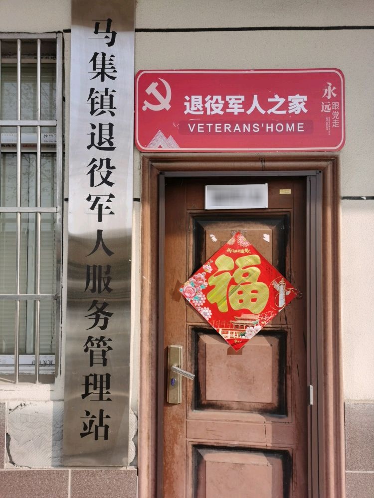 马集镇退役军人服务管理站