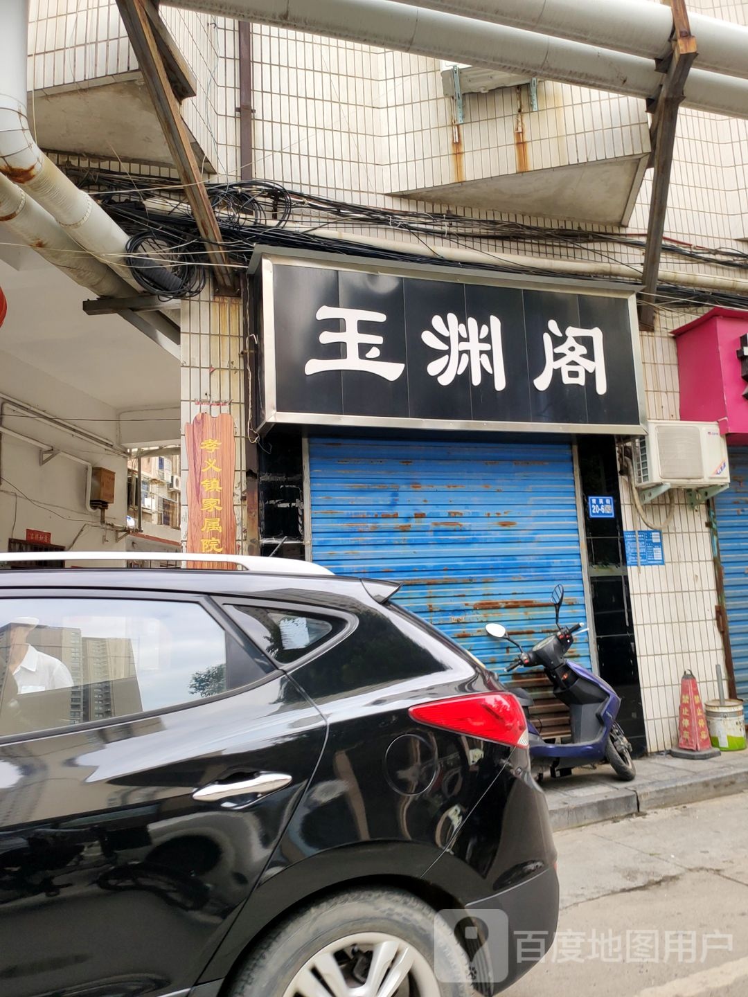 巩义市玉渊阁(育英街店)