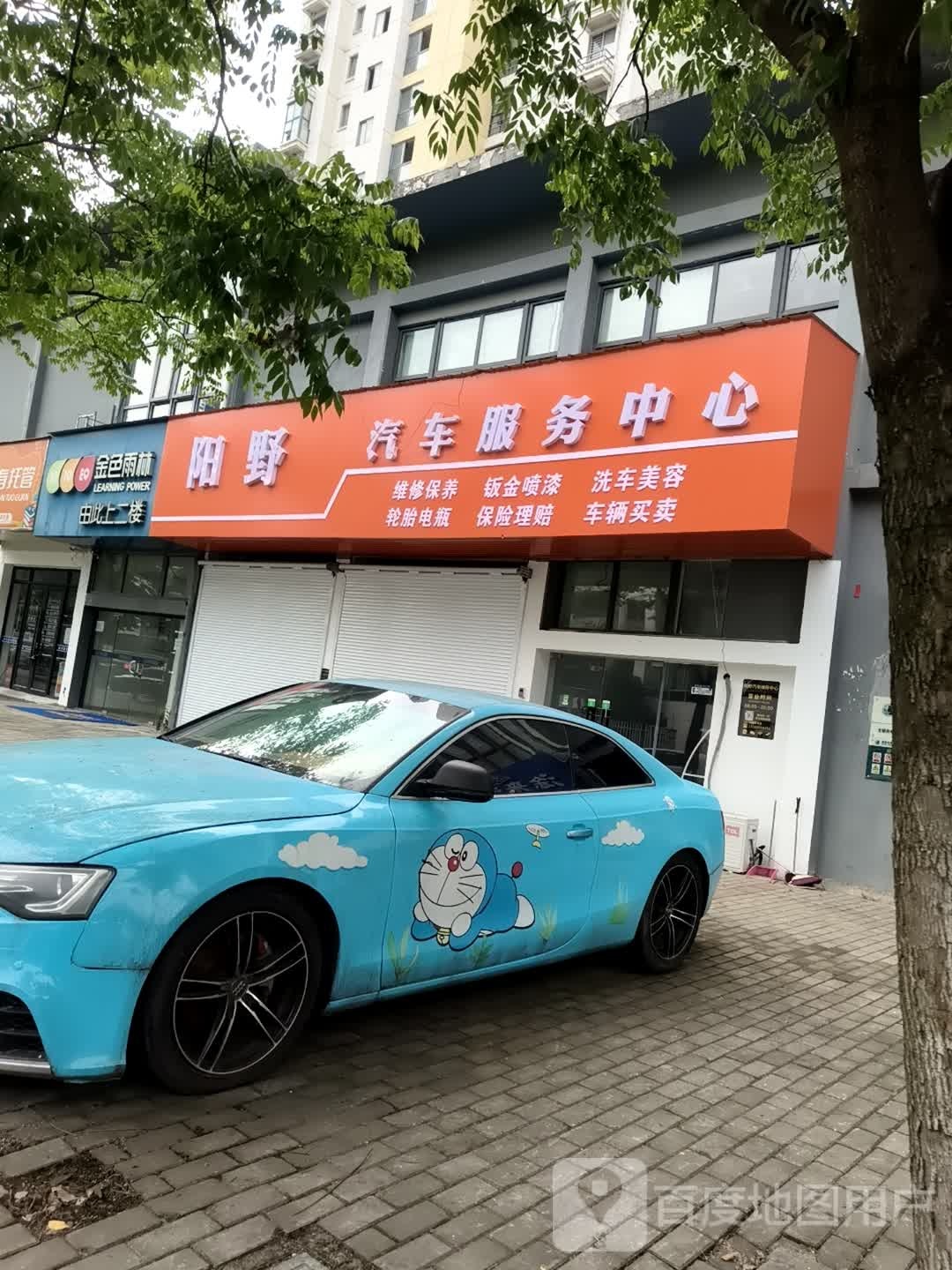 阳野汽车服务中心