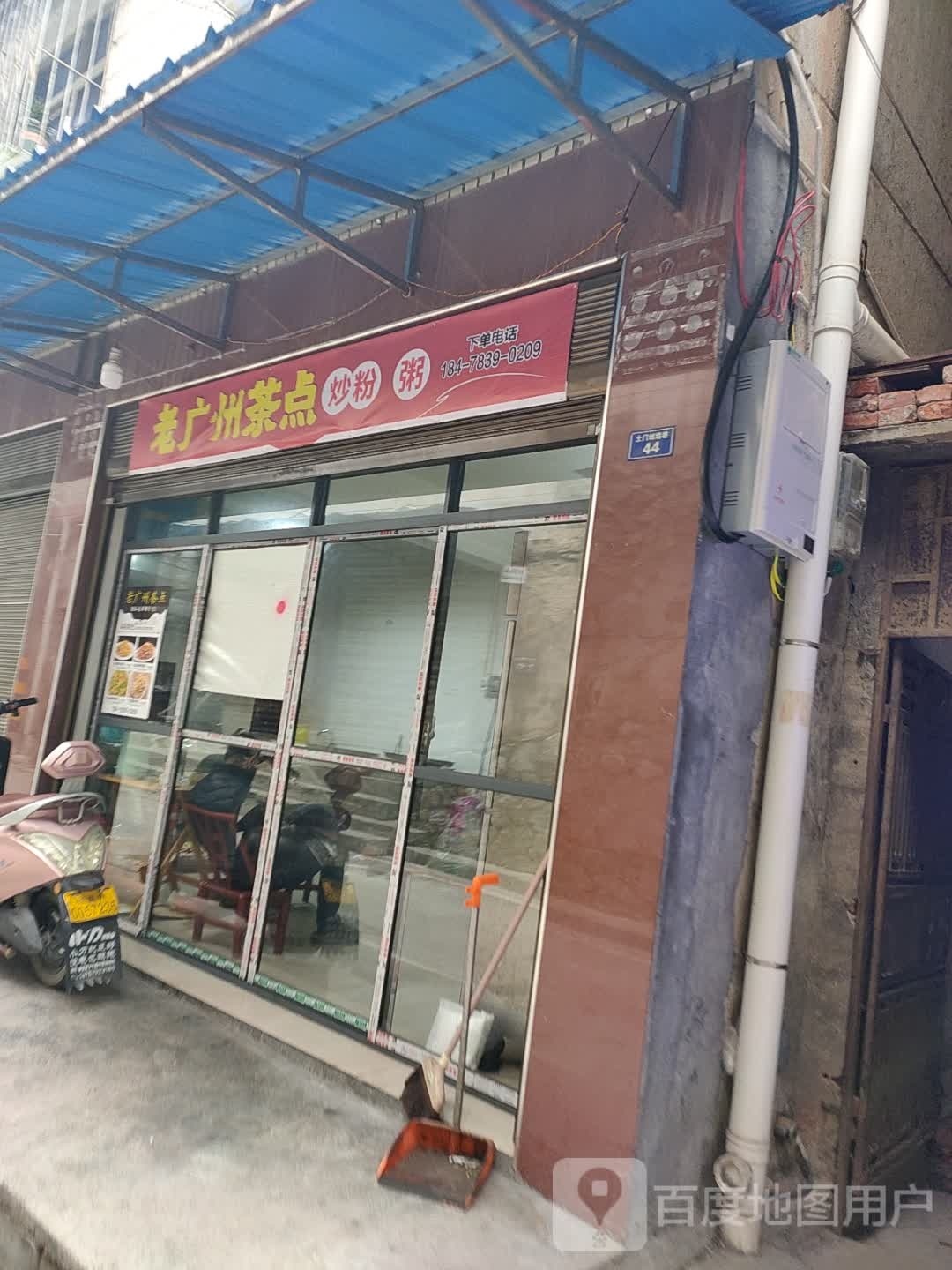 老广州插电·炒粉·粥(张家界店)