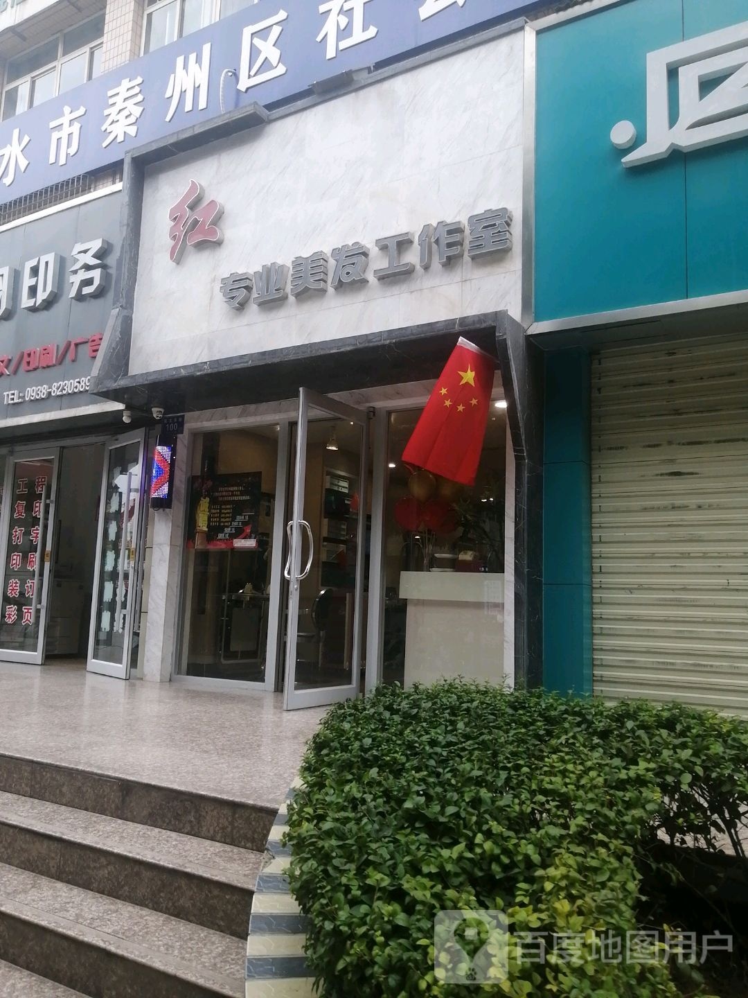 红专业美发工作室