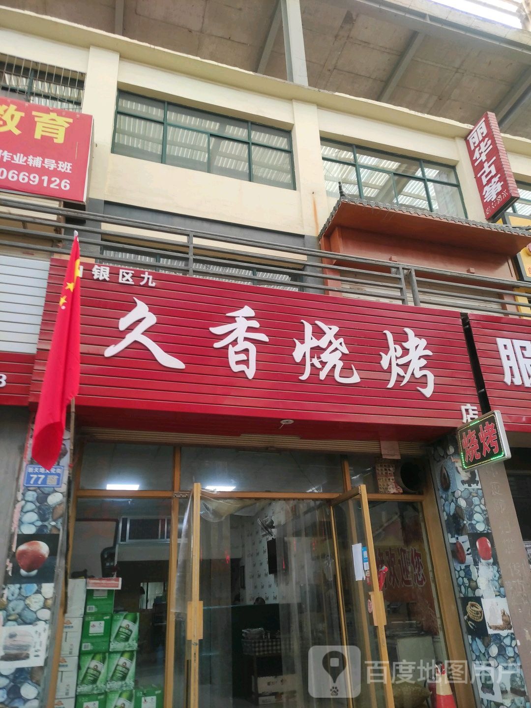 久香烧烤