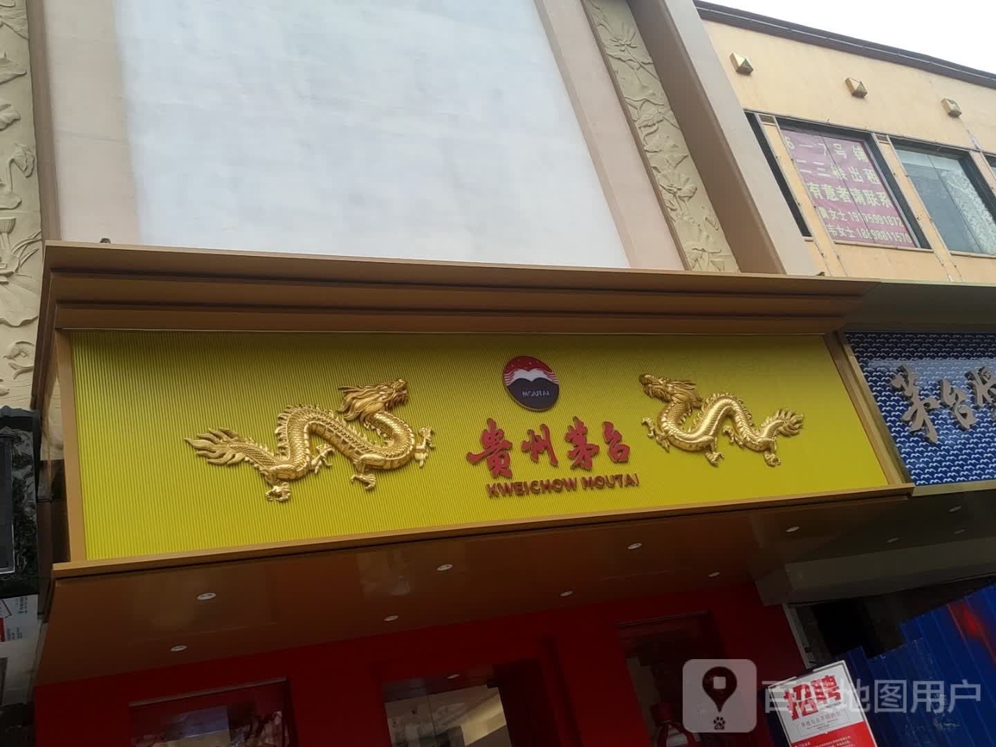 贵州茅台专卖店(贵港市中山大道北店)