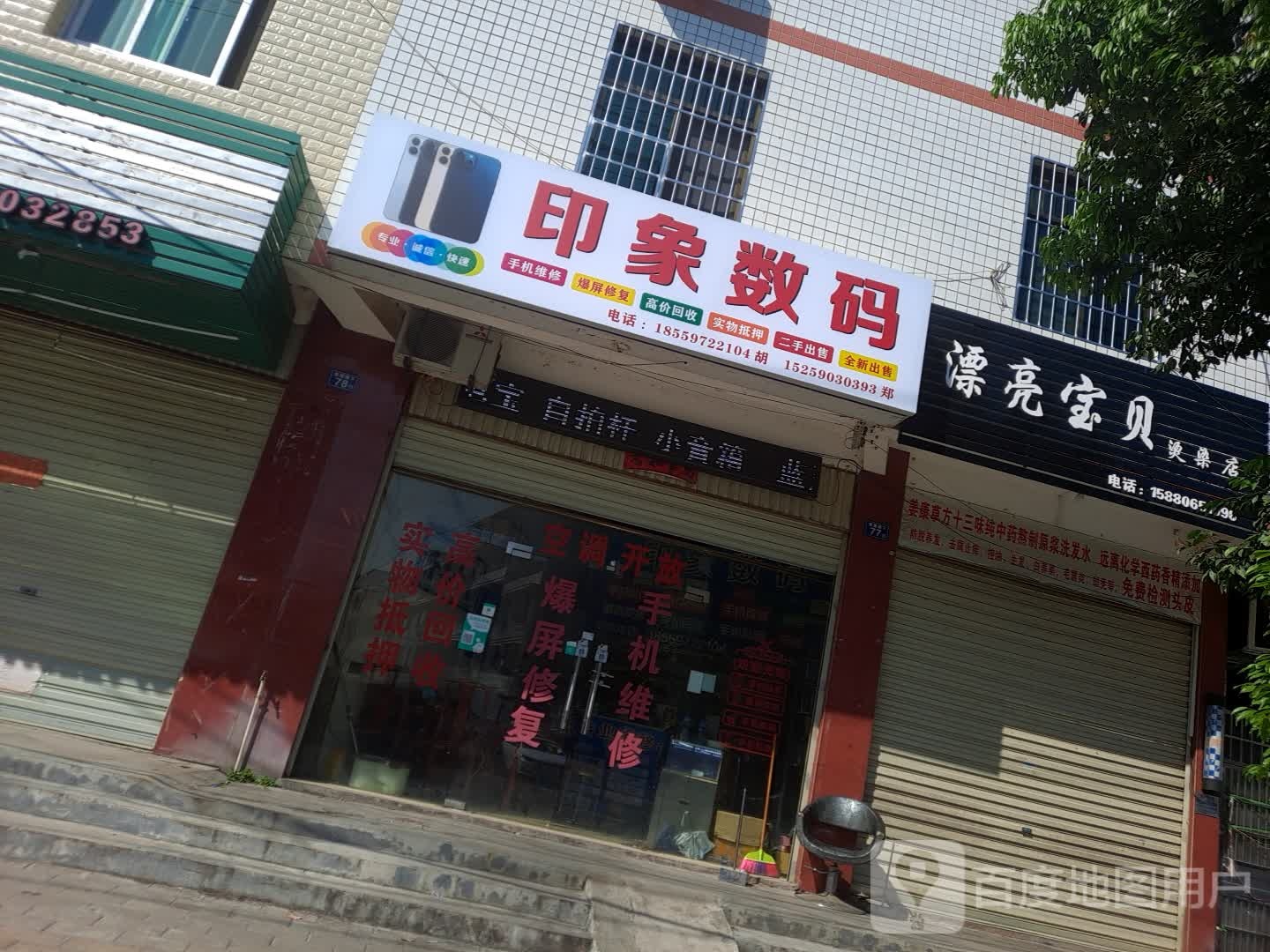 漂亮宝贝烫染店