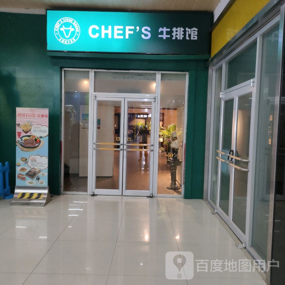 CHEF'S牛排馆(新象城店)