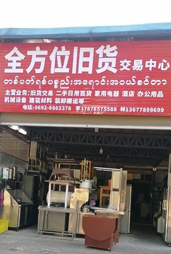 全方位旧货交易中心