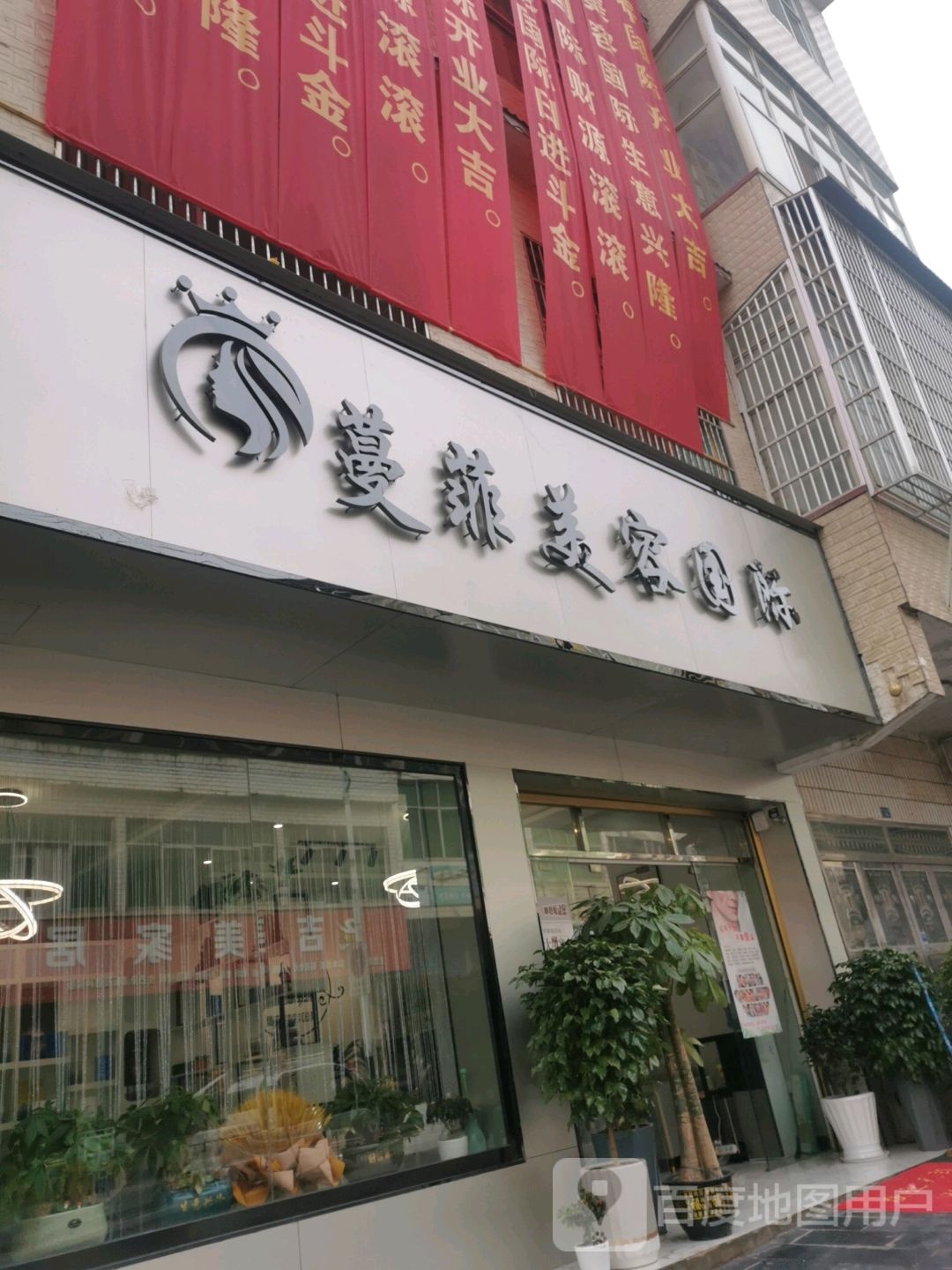 漫菲美容国际