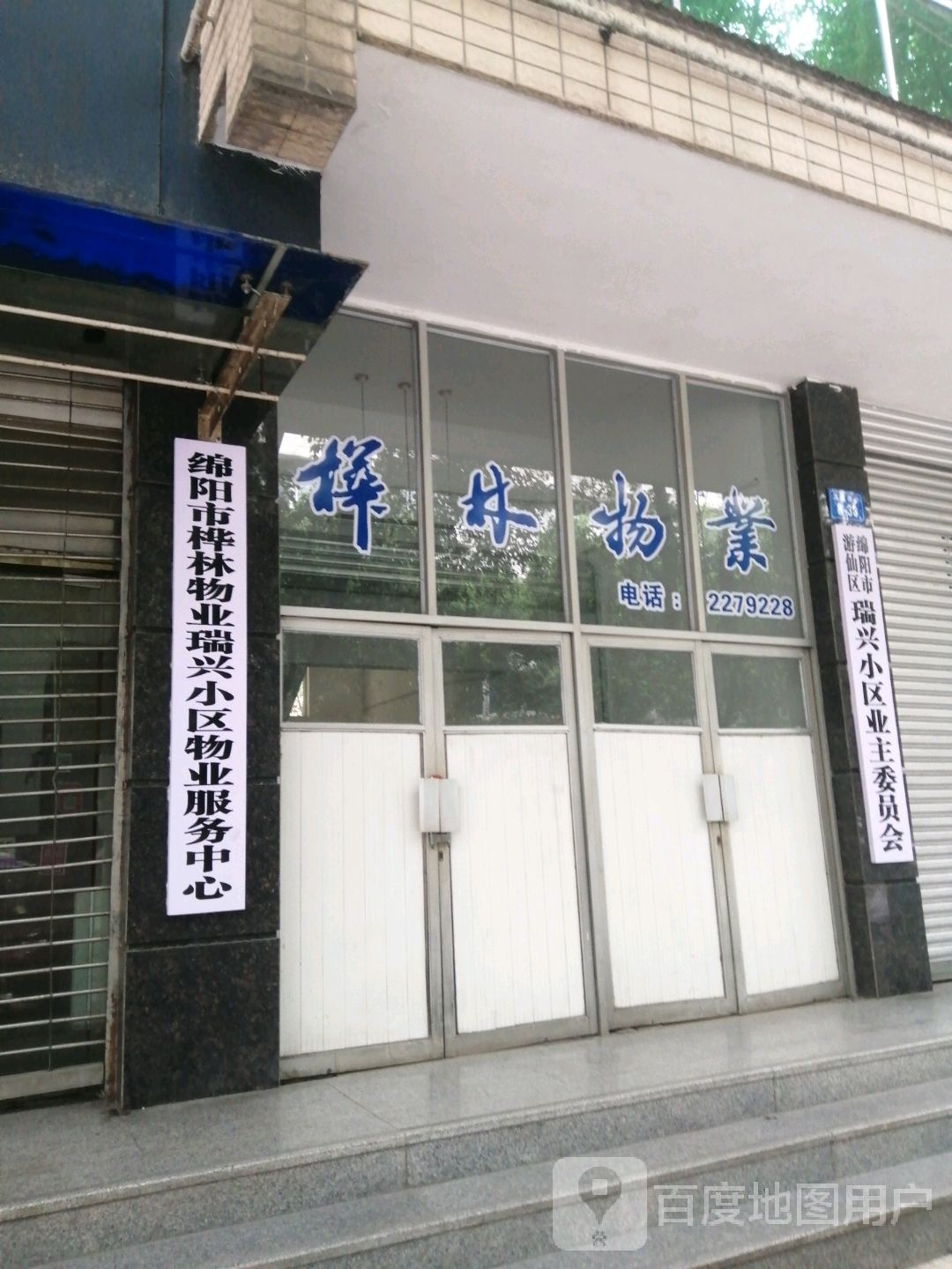 绵阳市游仙区瑞兴小区业主委员会