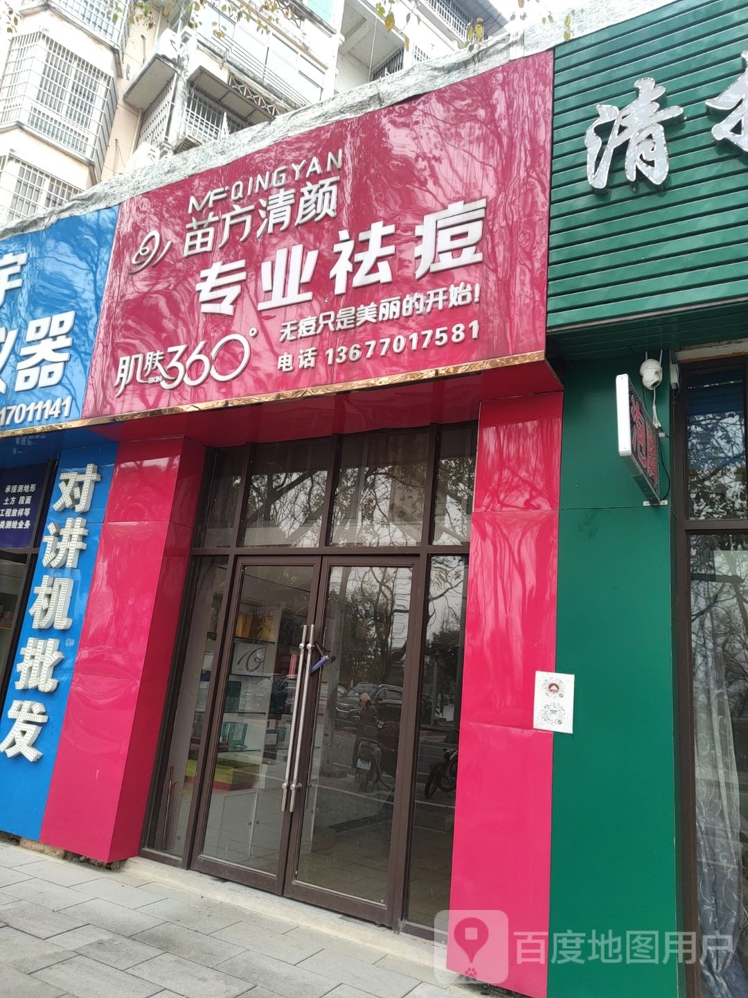 苗方清颜专业祛痘(鹰潭店)