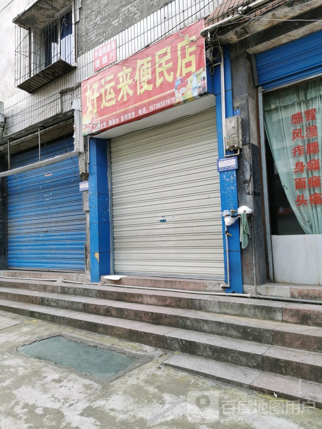 好运来便民店