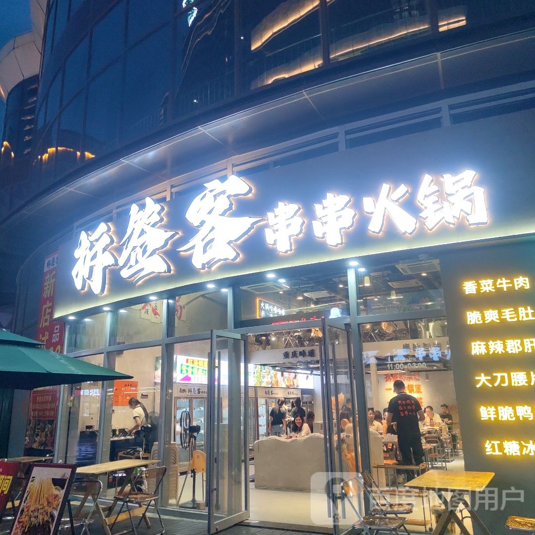 拆签客串串火锅(天虹金街店)
