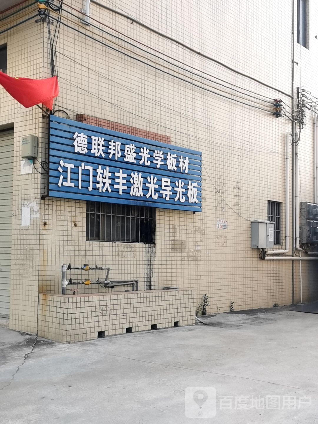 广东基地光电江门轶丰激光导光板