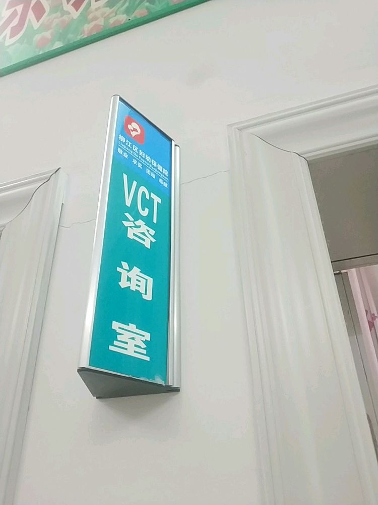 柳江区妇幼保健院艾滋病自愿咨询(VCT)检测门诊