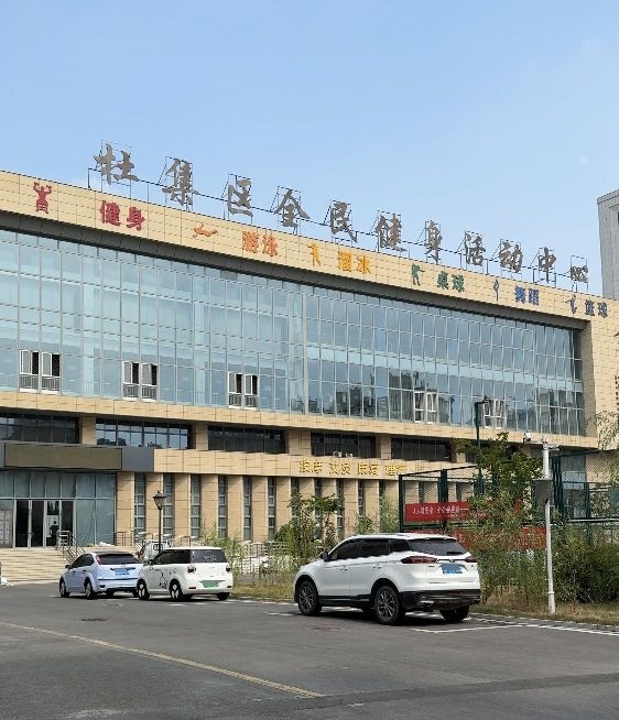 杜集区全民健身活动中心