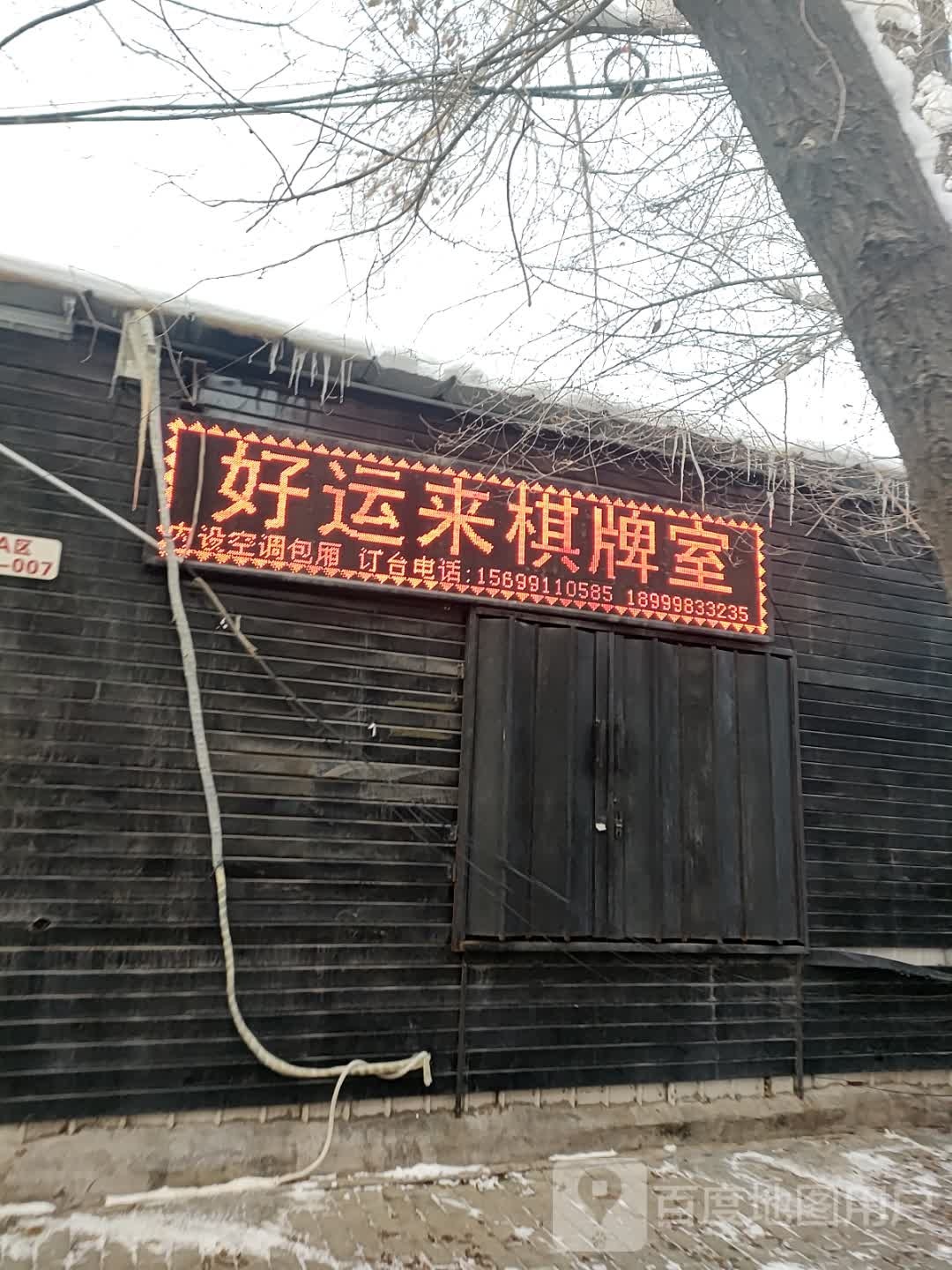 好运来汽牌室