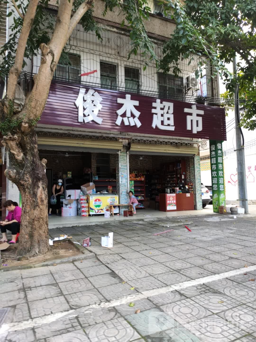 俊杰超市(万福东路店)